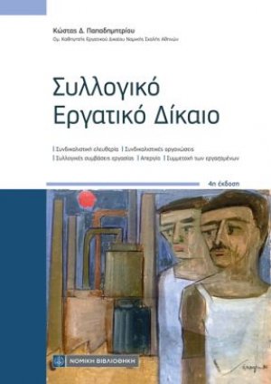 Συλλογικό εργατικό δίκαιο