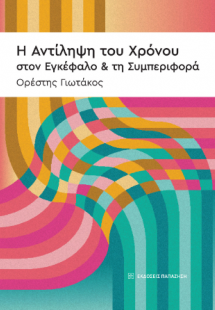 Η αντίληψη του χρόνου, στον εγκέφαλο και τη συμπεριφορά