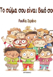 Το σώμα σου είναι δικό σου