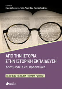 Από την ιστορία στην ιστορική εκπαίδευση
