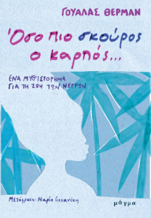 Όσο πιο σκούρος ο καρπός...