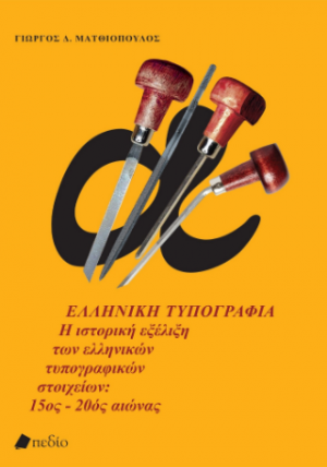 Ελληνική Τυπογραφία