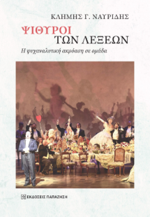 Ψίθυροι των λέξεων
