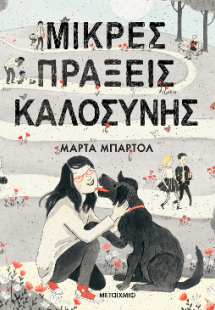 Μικρές πράξεις καλοσύνης