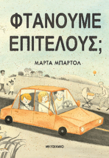 Φτάνουμε επιτέλους;