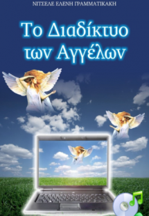 Το Διαδίκτυο των Αγγέλων