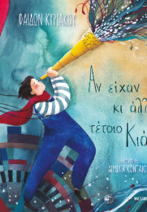 Αν είχαν κι άλλοι τέτοιο κιάλι