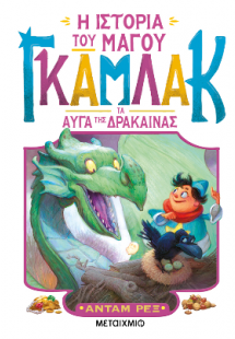 Η ιστορία του μάγου Γκάμλακ 2: Τα αυγά της δράκαινας