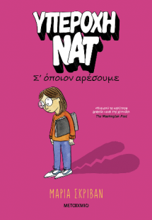Υπέροχη Νατ 1: Σ’ όποιον αρέσουμε