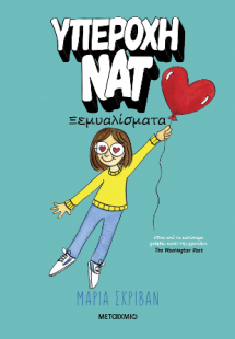 Υπέροχη Νατ 2: Ξεμυαλίσματα