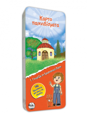Γνωρίζω τη χριστιανική πίστη
