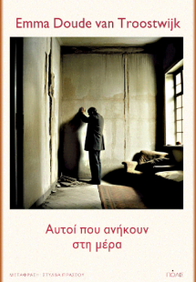 Αυτοί που ανήκουν στη μέρα