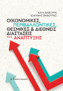Οικονομικές, περιβαλλοντικές, θεσμικές και διεθνείς δια...