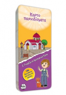 Γνωρίζω τη χριστιανική πίστη