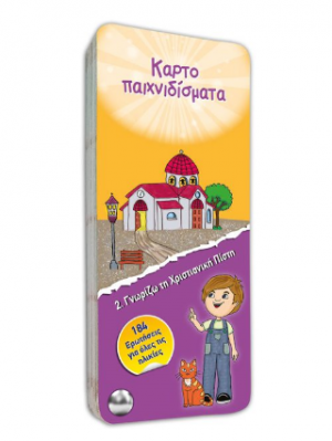 Γνωρίζω τη χριστιανική πίστη