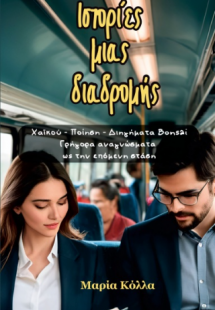 Ιστορίες μιας διαδρομής