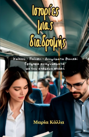 Ιστορίες μιας διαδρομής