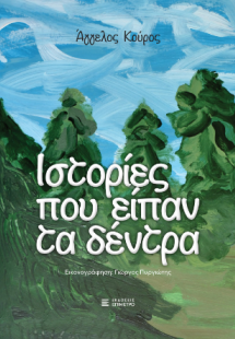 Ιστορίες που είπαν τα δέντρα
