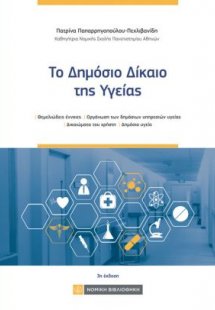 Το Δημόσιο Δίκαιο της Υγείας