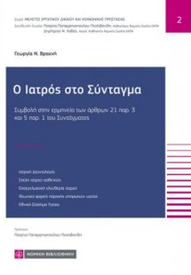 Ο Ιατρός στο Σύνταγμα