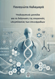 Υπολογιστικά μοντέλα για τη διάγνωση της συγγενούς υπερ...