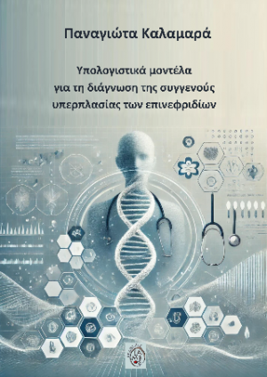 Υπολογιστικά μοντέλα για τη διάγνωση της συγγενούς υπερπλασίας των επινεφριδίων