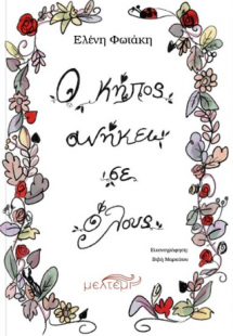 Ο κήπος ανήκει σε όλους