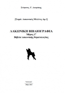 Λακωνική Βιβλιογραφία