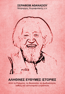 Αληθινές εύθυμες ιστορίες