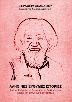 Αληθινές εύθυμες ιστορίες