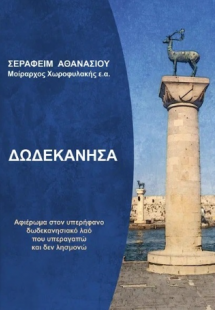 Δωδεκάνησα