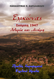 Ελικώνας, Σούρπη 1947, Ιστορία και Μνήμη