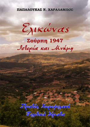 Ελικώνας, Σούρπη 1947, Ιστορία και Μνήμη