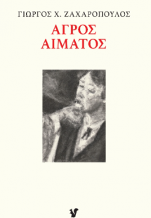 Αγρός Αίματος