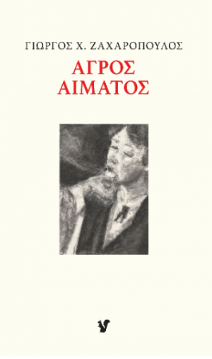 Αγρός Αίματος