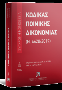Κώδικας Ποινικής Δικονομίας (Ν. 4620/2019) Σεπτέμβριος ...