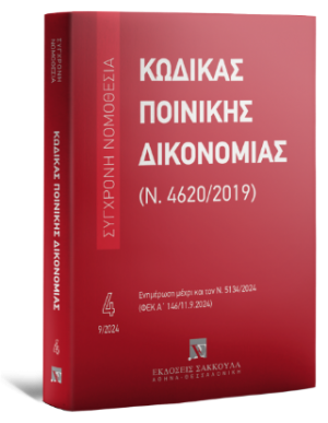 Κώδικας Ποινικής Δικονομίας (Ν. 4620/2019) Σεπτέμβριος 2024 - Σειρά: Σύγχρονη Νομοθεσία Αριθμός τόμου: 4
