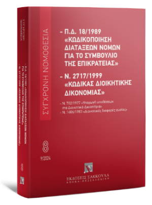 Π.Δ. 18/1989 «Κωδικοποίηση διατάξεων νόμων για το ΣτΕ» και Ν. 2717/1999 «Κώδικας Διοικητικής Δικονομίας» Σεπτέμβριος 2024