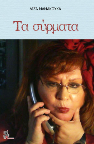 Τα σύρματα