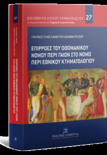 Επιρροές του Οθωμανικού Νόμου περί Γαιών στο νόμο περί ...