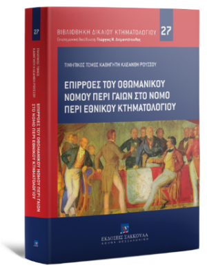 Επιρροές του Οθωμανικού Νόμου περί Γαιών στο νόμο περί Εθνικού Κτηματολογίου Τιμητικός Τόμος καθηγητή Κλεάνθη Ρούσσου