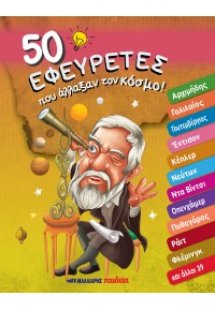 50 εφευρέτες που άλλαξαν τον κόσμο