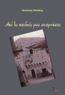 Από τις παιδικές μου αναμνήσεις