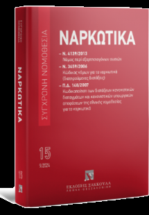 Ναρκωτικά - Σεπτέμβριος 2024 - Σειρά: Σύγχρονη Νομοθεσί...