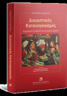 Διοικητικός Καταναγκασμός Δογματική Συμβολή στο Δημόσιο...