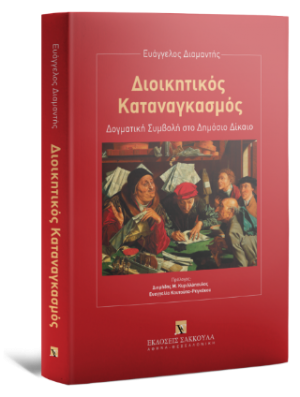 Διοικητικός Καταναγκασμός Δογματική Συμβολή στο Δημόσιο Δίκαιο