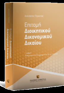 Επιτομή Διοικητικού Δικονομικού Δικαίου Αναθεωρημένη κα...