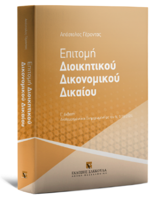 Επιτομή Διοικητικού Δικονομικού Δικαίου Αναθεωρημένη και Ενημερωμένη με τον Ν. 5119/2024