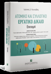 Ατομικό και συλλογικό εργατικό δίκαιο - Επιτομή