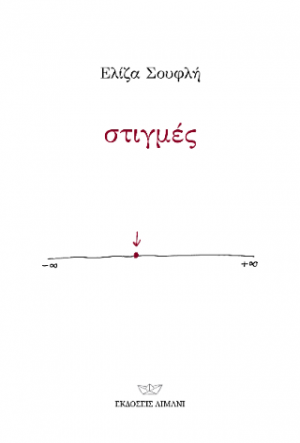 Στιγμές